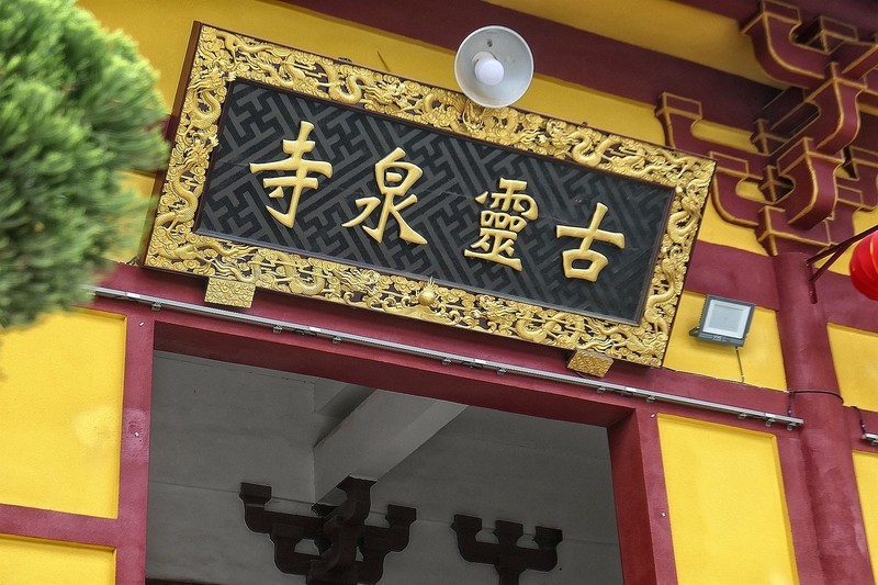 鄂州古灵泉寺-中关村在线摄影论坛