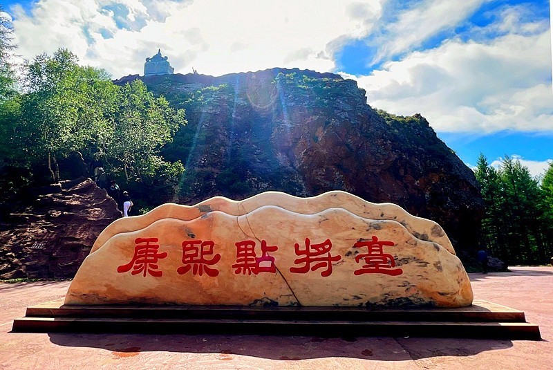 《不老松:纪实摄影》手机片:乌兰布统 (10)康熙点将台!-中关村在线摄影论坛