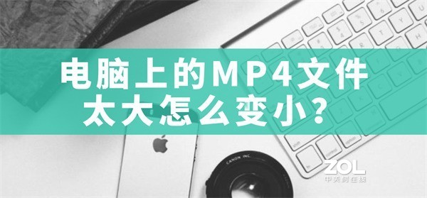 电脑上的MP4文件太大怎么变小？