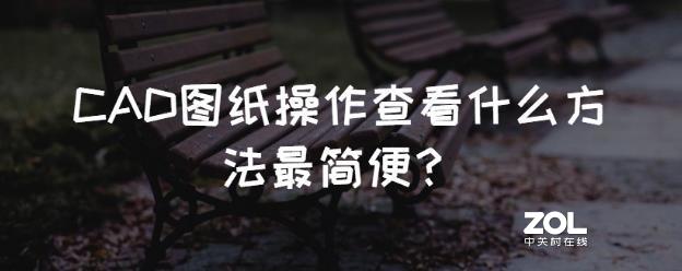 CAD图纸操作查看什么方法最简便？