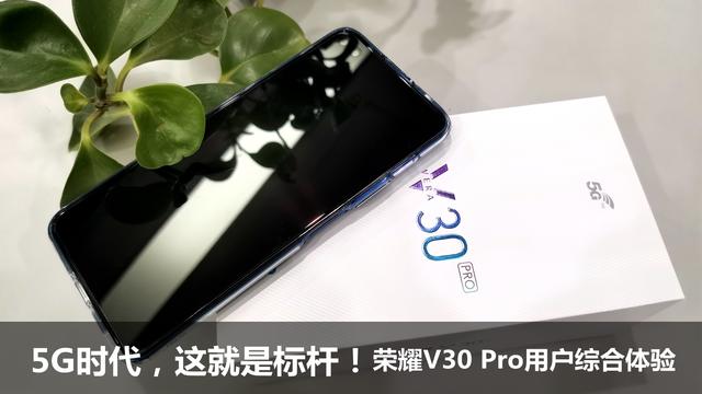 特殊时期里这可能是最全面的荣耀V30 Pro综合体验