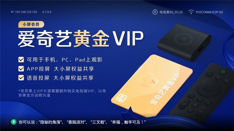 投屏神器再升级——爱奇艺电视果5S PLUS奇异果特别版体验