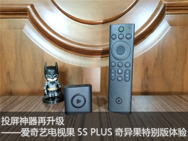 投屏神器再升级——爱奇艺电视果5S PLUS奇异果特别版体验