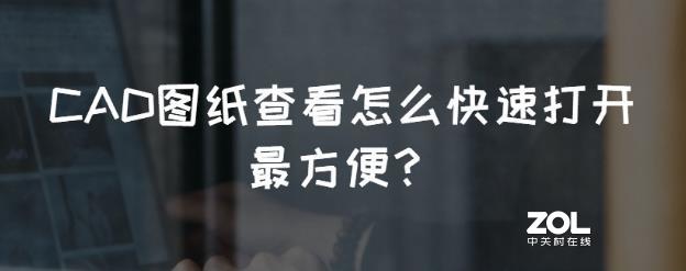 CAD图纸查看怎么快速打开最方便？