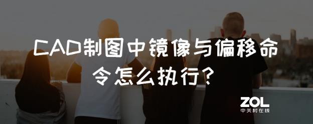 CAD制图中镜像与偏移命令怎么执行？