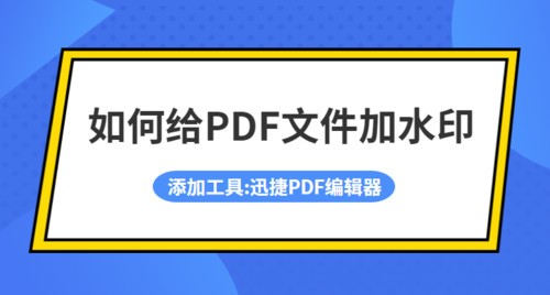 如何给PDF文件加水印？PDF加水印的方法介绍