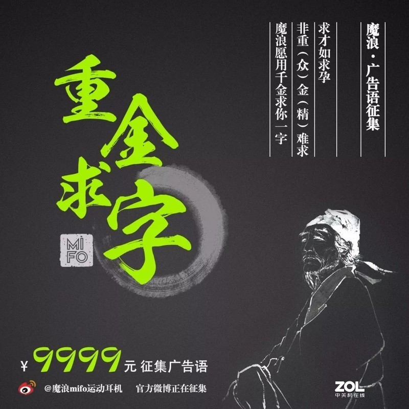 真正的一字值千金，mifo魔浪广告语活动正在官方微博征集中！！！