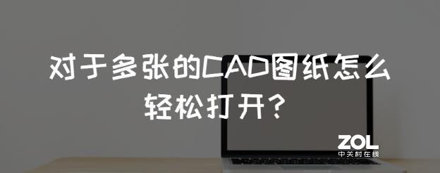 对于多张的CAD图纸怎么轻松打开？