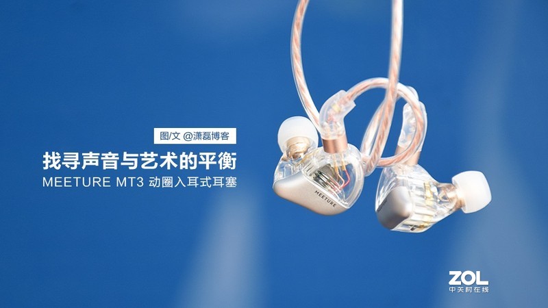 找寻声音与艺术的平衡 MEETURE MT3入耳式耳塞