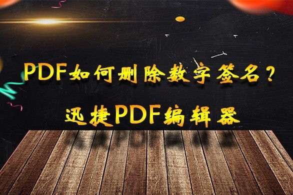 技巧分享 PDF如何删除数字签名