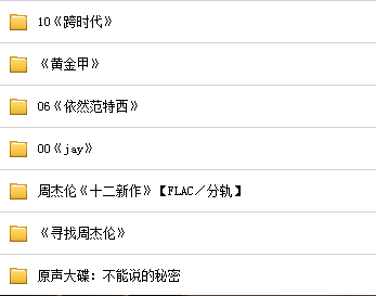 《周杰伦全集》22CD经典珍藏 流行音乐【APE/整轨】,2015整理