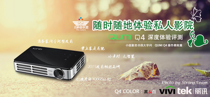 #QUMI Q4，随时随地体验私人影院# 小投影里寻找大学问 操作教程篇