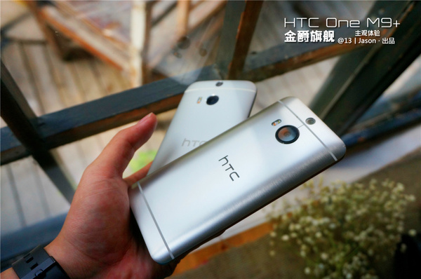 使用旗舰 机HTC  M9+主观体验