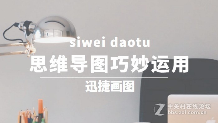 用思维导图进行课堂笔记、会议记录简单步骤分享