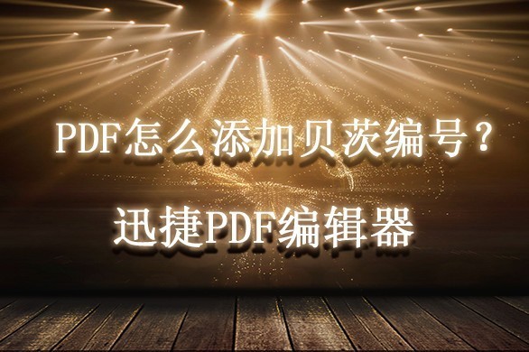PDF怎么添加贝茨编号