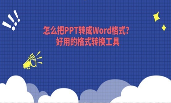 怎么把PPT转成Word格式？好用的格式转换工具