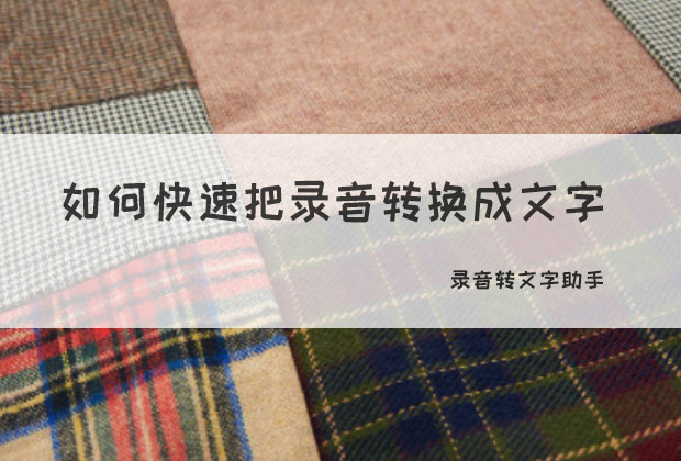 手机如何将录音转成文字，这个方法实用