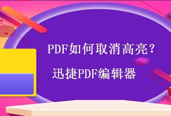 PDF如何取消高亮，PDF去除高亮的方法