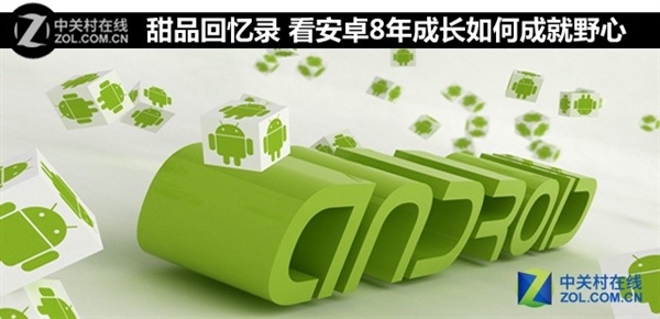 说说Android这八年
