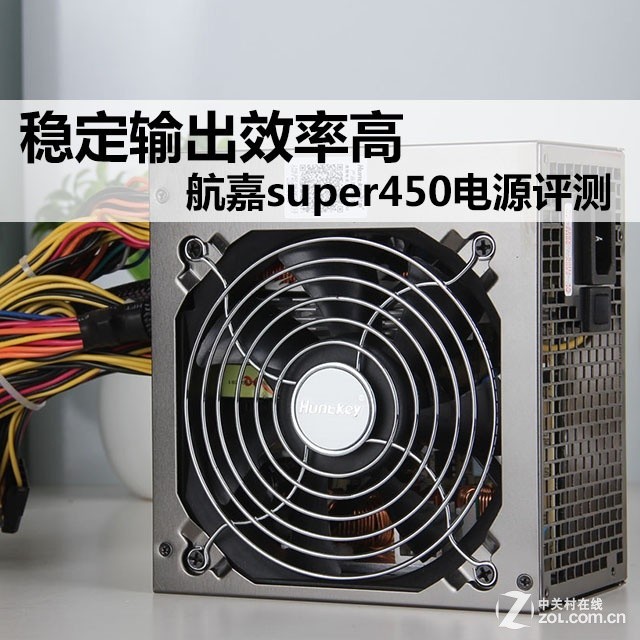 稳定输出效率高 航嘉super450电源评测