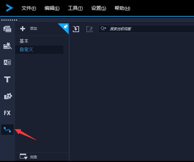 了解会声会影自定义路径工具，掌握技巧