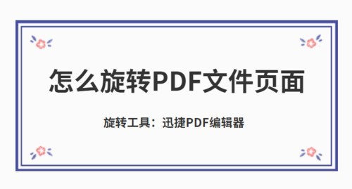 怎么旋转PDF文件页面？PDF旋转后如何保存