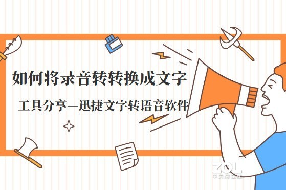 如何将录音转换成文字？这里有简单的步骤讲解