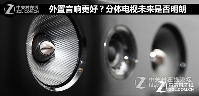 #话题讨论#为什么电视音响大多是内置的呢？