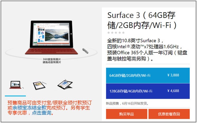 #神通哥推荐#3888元起售 微软官方商城独家首发Surface 3