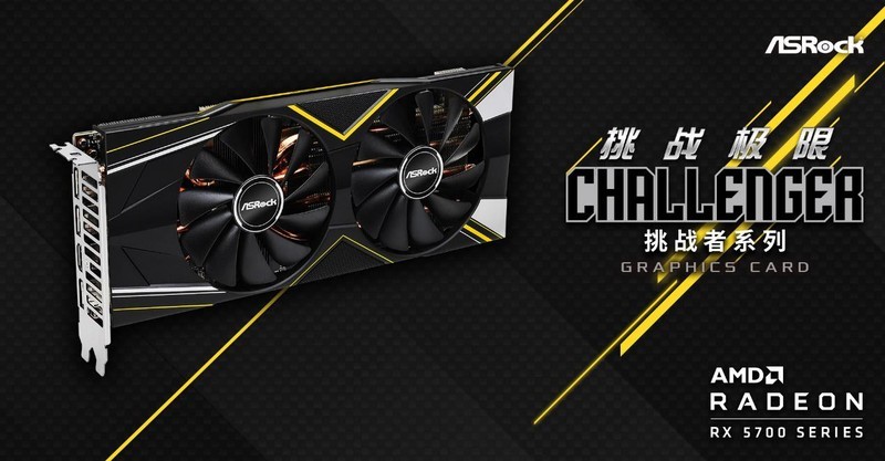 华擎率先发布AMD Radeon RX 5700 Challenger挑战者系列显卡