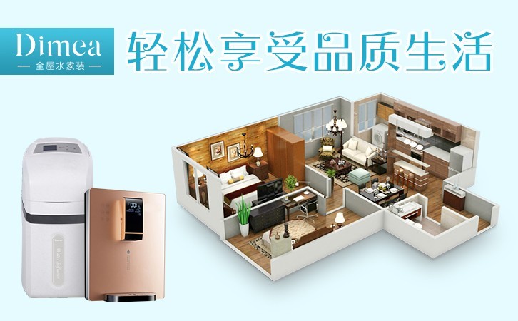 还不了解全屋净水?鼎美水家装带你一探究竟
