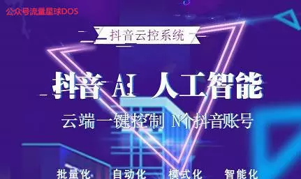 【抖音云控】开启抖商秘诀：从0到1