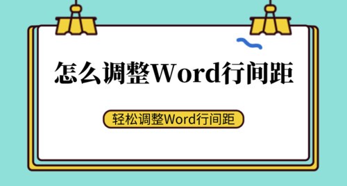 Word行间距调整不了？学会这个技巧轻松调节行间距