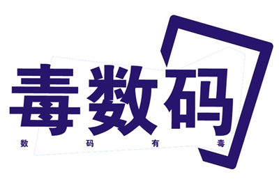 #圈子组建申请#毒数码——毒数码，专注各种“毒物”