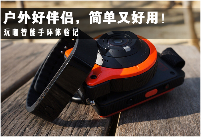 户外好伴侣，简单又好用！玩咖智能手环体验记