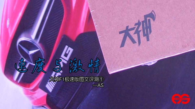 【AS评测】速度与激情 大神F1极速版图文评测①