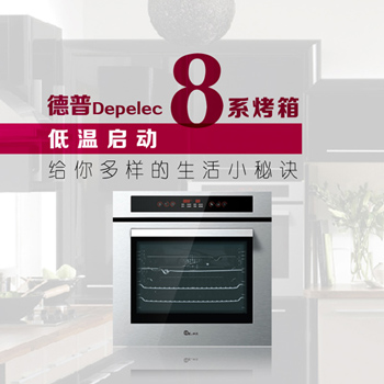 德普凯信 Depelec 嵌入式烤箱8系 低温启动功能开启烘焙生涯