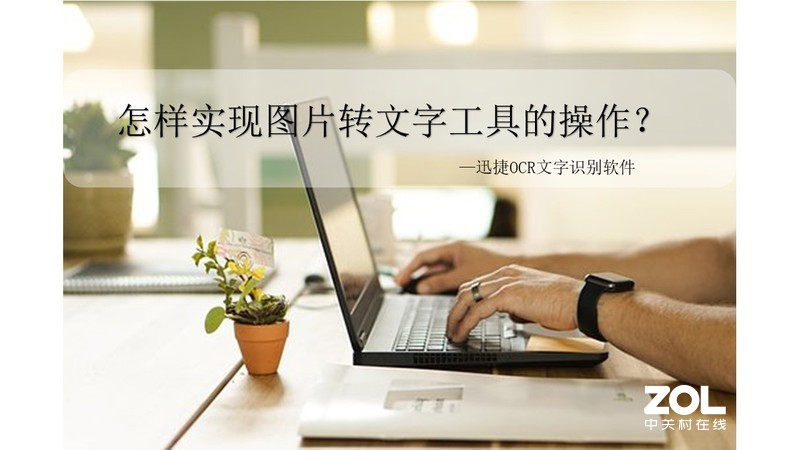 怎样实现图片转文字工具的操作？