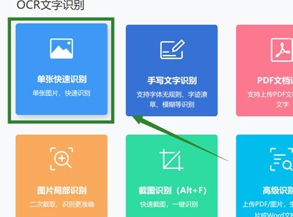 怎样实现图片转文字工具的操作？