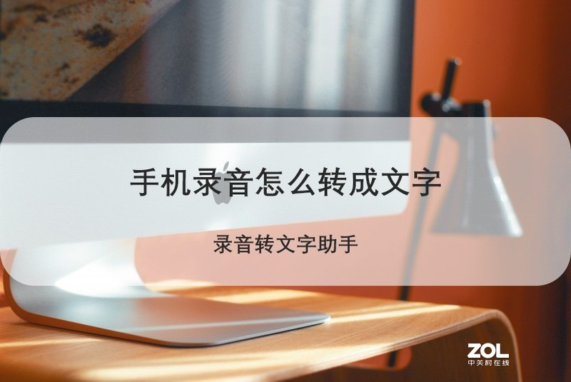手机录音怎么转成文字？高效又便捷的方法有吗