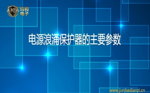 电源浪涌保护器的主要参数