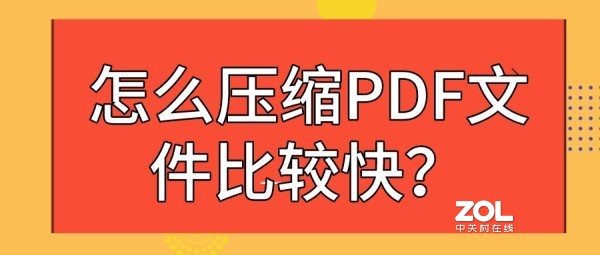怎么压缩PDF文件比较快？