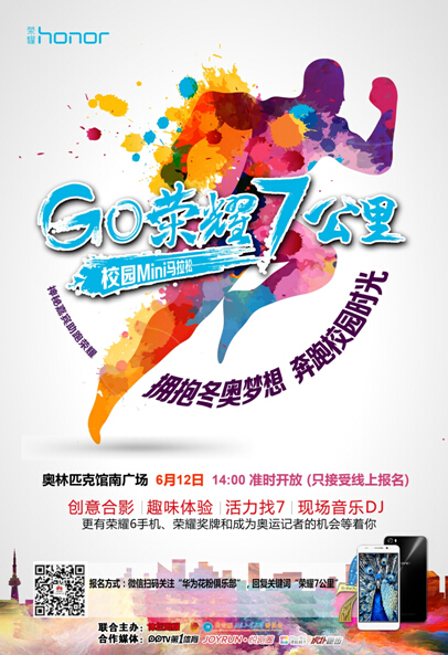 “世界杯先生”最近比较忙奥运冠军约你GO！荣耀7公里