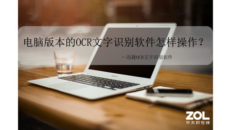 电脑版本的OCR文字识别软件怎样操作？