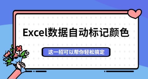 怎样让Excel数据自动标记颜色？学会这一招让大家对你刮目相看