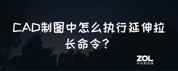 CAD制图中怎么执行延伸拉长命令？