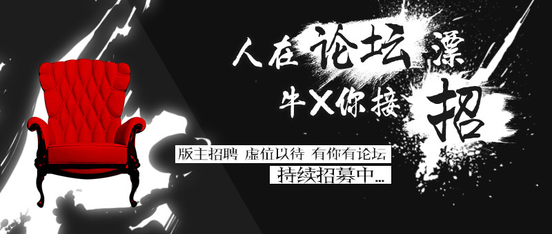 ZOL星空(中国)招募版主啦，大家走过路过不要错过呀！
