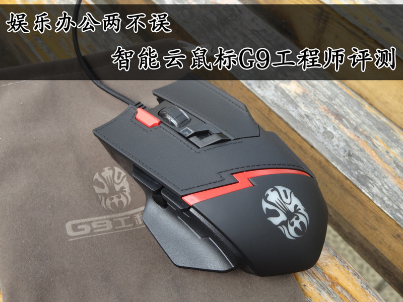 娱乐办公两不误，智能云鼠标G9工程师评测