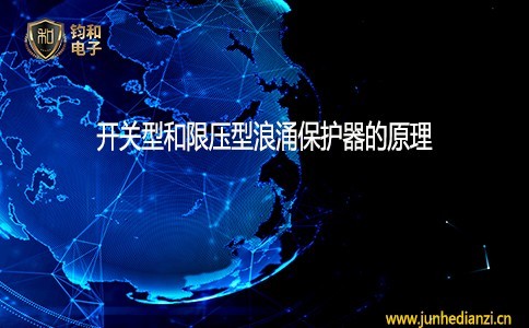开关型和限压型浪涌保护器的工作原理