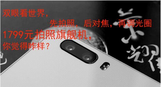 先拍照，后对焦，荣耀6 Plus 1799你觉得咋样？